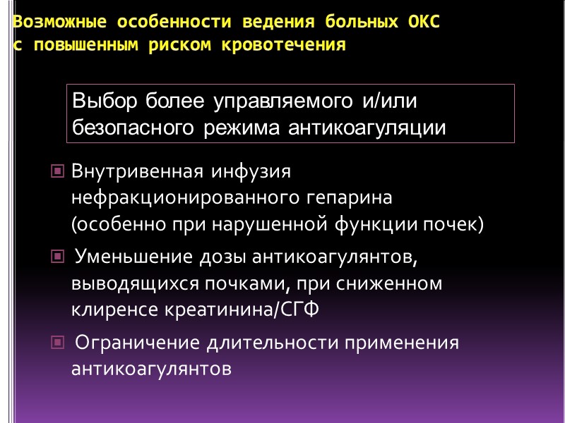 Возможные особенности ведения больных ОКС с повышенным риском кровотечения Выбор более управляемого и/или безопасного